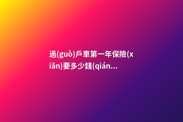 過(guò)戶車第一年保險(xiǎn)要多少錢(qián)？怎么買比較合適？